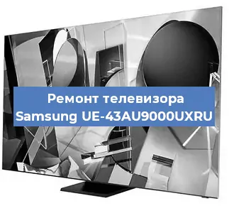 Замена матрицы на телевизоре Samsung UE-43AU9000UXRU в Краснодаре